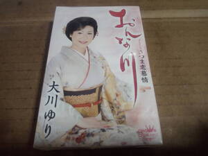 大川ゆり　おんな川　カセットテープ