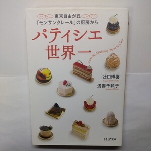 パティシエ世界一　東京自由が丘「モンサンクレール」の厨房から （ＰＨＰ文庫　つ９－１） 辻口博啓／著　浅妻千映子／著