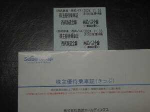 西武鉄道 株主優待乗車証 2枚セット 西武バス全線 西武鉄道全線 乗車券 切符 