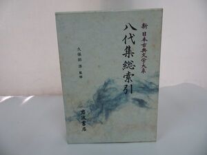 ★新 日本古典文学大系　別巻【八代集総索引】1995年/岩波書店