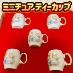 ミニチュアセット ティーカップ ラビット うさぎ