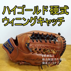 ハイゴールド ウィニングキャッチ 旧ラベル 硬式グローブ