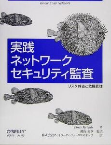 実践ネットワークセキュリティ監査 リスク評価と危機管理/クリスマクナブ(著者),鍋島公章(訳者)