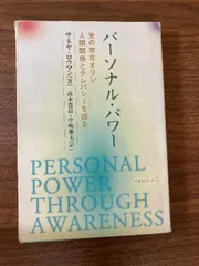 パーソナル・パワー: 光の存在オリン、人間関係とテレパシーを語る マホロバアート サネヤ ロウマン
