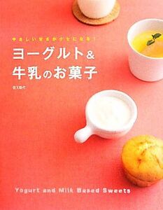 ヨーグルト&牛乳のお菓子 やさしい甘さがクセになる！/信太康代【著】