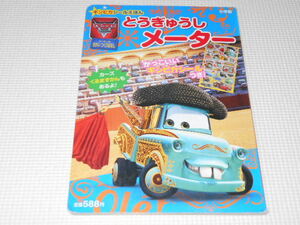絵本 カーズ とうぎゅうしメーター シール無し シール貼り付けあり