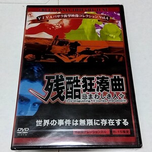 【未開封品】【送料無料】残酷狂湊曲　忌まわしき人々　DVD 【廃盤？】