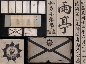 AA19_陸軍中将 西川虎次郎 関係 大元帥雨亭 張作霖 葬儀 案内状 張学良 /戦前 中国 台湾 朝鮮 清代