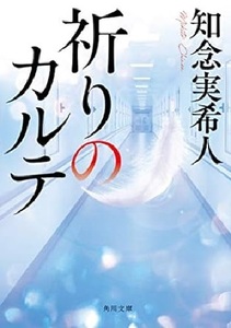 200/文庫/知念実希人/祈りのカルテ/角川文庫/2021/2/25/5つの感動がここに 心震える連作医療ミステリ!/玉森裕太主演でドラマ化/Used