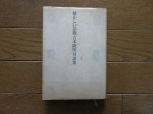 難かしい話題 吉本隆明対談集　青土社