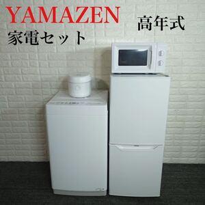 山善 生活家電セット 冷蔵庫 洗濯機 電子レンジ 炊飯器 一人暮らし K081