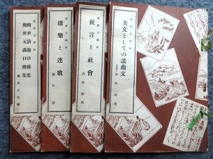 ■6b8　謡曲大講座　第2回配本　全4冊揃　月報付　能楽書院　昭和9/6　美文としての謡曲文/坪内逍遥　狂言と社会　能楽と連歌　他