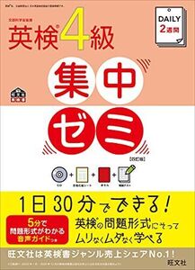 [A01516796]【CD付】DAILY2週間 英検4級集中ゼミ 四訂版 (旺文社英検書)