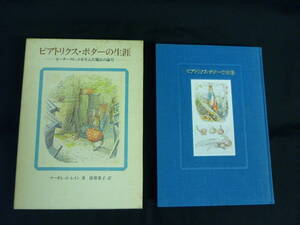 ビアトリクス・ポターの生涯 ピーターラビットを生んだ魔法の歳月★マーガレット・レイン.猪熊葉子★1986年★函入初版■29/1