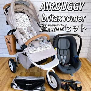 超豪華セット　エアバギー　AIRBUGGY　フロムバース　アースサンド britax romer　チャイルドシート　セット　３輪　ハイシート