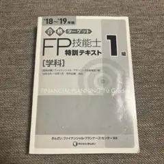 FP技能士 1級 特訓テキスト 18~19年度