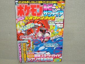 ポケモン ルビー サファイア 公式 ファンブック コロコロコミック特別編集 2002年 Pokemon 最速攻略 ゲームボーイアドバンス