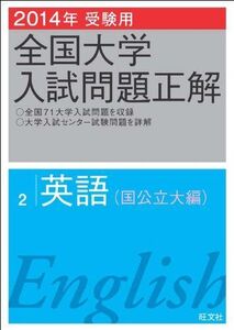 [A01079291]2014年受験用 全国大学入試問題正解 英語(国公立大編) 旺文社