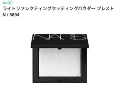 NARS ナーズ ライトリフレクティングセッティングパウダー プレストN 10g