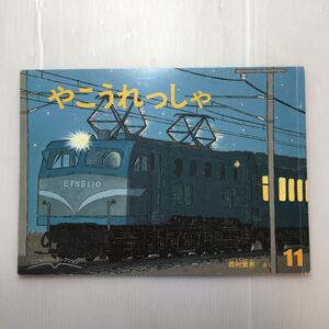 zaa-m1b♪やこうれっしゃ　西村 繁男 作　1983年03月05日　福音館書店