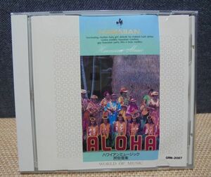 ☆CD☆ WORLD OF MUSIC　ALOHA　ハワイアンミュージック／民族音楽