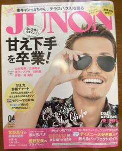 新品　JUNON (ジュノン) 2014年 04月号　ＥＸＩＬＥ　ＡＴＳＵＳＨＩ 藤原竜也 板野友美 宮野真守 フェアリーズ