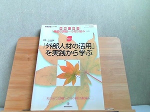 教職研修11月号増刊　「外部人材の活用」を実践から学ぶ 2004年11月1日 発行