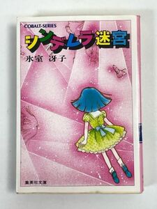 氷室冴子●シンデレラ迷宮●コバルト文庫　1985年 昭和60年【H72261】