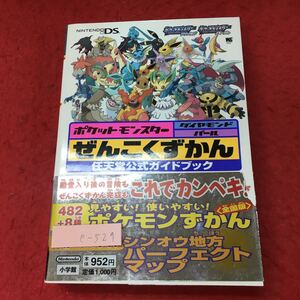 e-529 ※4 ポケットモンスター ダイヤモンド パール ぜんこくずかん 任天堂公式ガイドブック 2007年1月10日 初版第1刷発行 小学館 攻略本