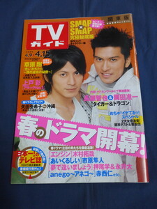 〇 TVガイド 2005年4/15号 長瀬智也＆岡田准一「タイガー＆ドラゴン」草彅剛 堤真一 木村拓哉 SMAP×SMAP センター特別付録 安室奈美恵