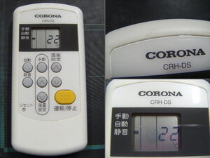 CORONA CRH-DS エアコン　リモコン 動作確認済み