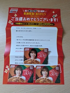 広瀬すず クオカード QUOカード 30000円 餃子 ギョーザ 味の素 当選通知書付き 未使用