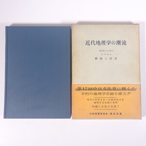 近代地理学の潮流 野間三郎 大明堂 1969 函入り単行本 地理学 ※線引あり