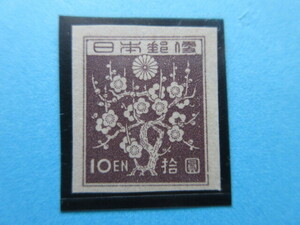 第1次新昭和 10円(梅花模様) 未使用 NH美品