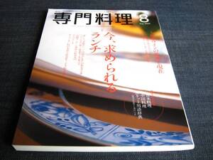 月刊専門料理0608ランチ フランス料理フレンチ