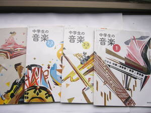 中学音楽 教科書 セット/教育芸術社「中学生の音楽１」「中学生の音楽２・３上」「中学生の音楽２・３下」「中学生の器楽」