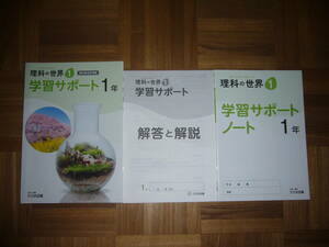 ★ 理科の世界　1　学習サポート　1年　学習サポートノート　解答と解説　企画・編集　大日本図書　教科書完全準拠