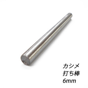 レザークラフト カシメ打ち具 ／普 ／6mm／ ハンドメイド 道具 カシメ 打 棒