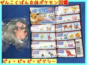 R13】未開封】ポケットモンスター ぜんこくばん立体ポケモン図鑑 第1集 【ピィ・ピッピ・ピクシー】 ポケモン ガシャポン