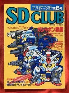 送料無料 SDCLUB 第15号 1990年9月発行 SDガンダム / からくり剣豪伝ムサシロード ( エスディークラブ )