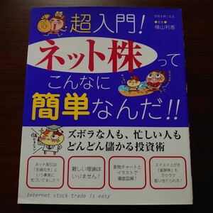 超入門！ネット株ってこんなに簡単なんだ！ （別冊主婦と生活） 横山　利香　監修