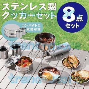 LHH318★ステンレスマグ8点セット 食器 ステンレス製 ＜携帯袋付＞キャンプ用品 クッカー セット キャンプ用鍋 アウトドア調理器具 アルミ