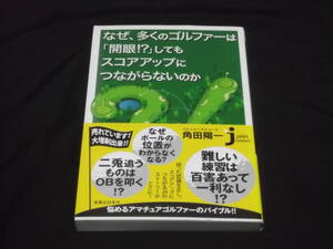 　なぜ、多くのゴルファーは「開眼!?」してもスコアアップにつながらないのか　角田陽一 ゴルフメンタルコーチ　スコアアップにつながる24