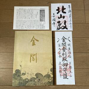 【美品】金閣 金閣寺 鹿苑寺 北山殿 御朱印 お札 昭和 送料185円