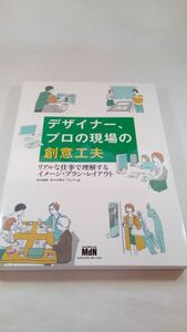 A04 送料無料【書籍】デザイナー、プロの現場の創意工夫―リアルな仕事で理解するイメージ・プラン・レイアウト 田中 美帆 佐々木 剛士