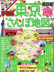 まっぷる 超詳細！東京さんぽ地図(’17) まっぷるマガジン/昭文社