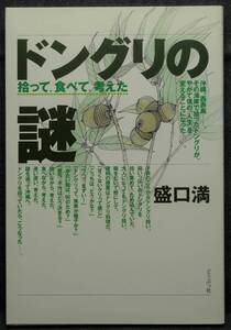 【超希少】【新品並美品】古本　ドングリの謎　拾って、食べて、考えた　著者：盛口満　どうぶつ社