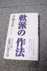 草加大介　軟派の作法　ナンパの作法