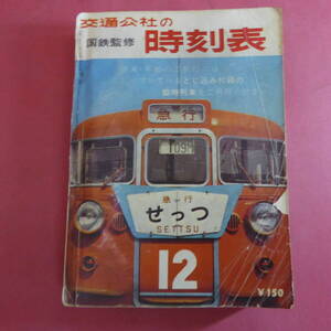 S3-241029☆日本国有鉄道監修 時刻表 日本交通公社 昭和38年1963年12月 臨時列車