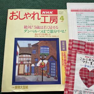 おしゃれ工房1996/4 *(飯田倫子)布花けし/チューリップ*粘土の花 バラ *日本刺しゅう*ミニスカーフ*(福村弘美)ねずみ□別冊付録＆型紙付□